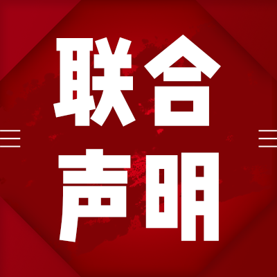 国际留学生在线教育行业首次发布业内声明