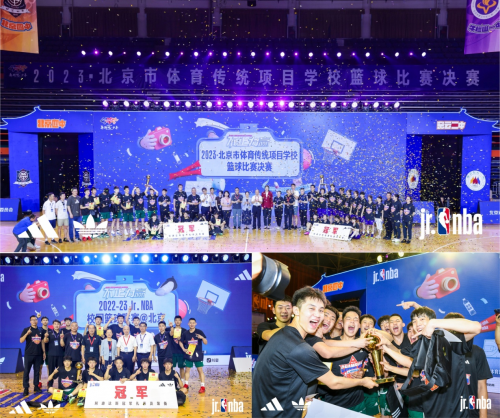 阿迪达斯助力2022-2023Jr. NBA校园篮球联赛@北京 收官,密云二中强势夺冠诠释我「才」可能