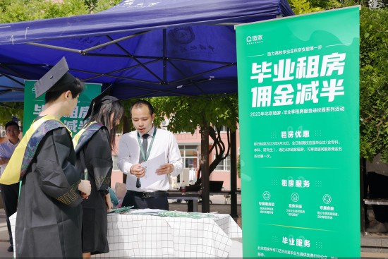 助就业、减佣金、伴成长 北京链家助力毕业生走稳就业路
