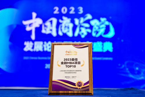 喜报!上海交通大学喜获2023年度中国商学院教育盛典多项荣誉
