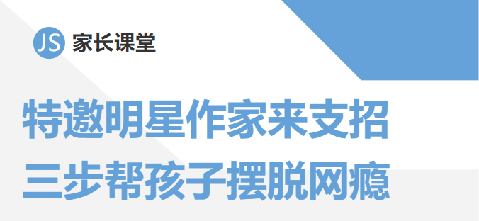 金矢家长课堂丨特邀明星作家来支招 三步帮助孩子摆脱网瘾控制