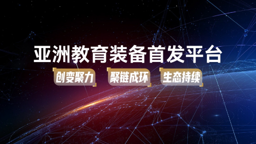 【新品首发，智启未来！】2025亚洲教育装备首发大会圆满举行，23项创新成果闪耀亚教展
